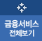 금융서비스 전체보기