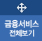 금융서비스 전체보기