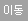 이동