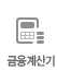 금융계산기