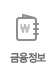 금융정보