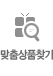 맞춤상품찾기