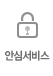 안심서비스