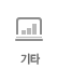 기타