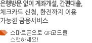 스마트폰으로 제주은행의 추천상품, 이벤트, 새소식, 금리안내 등을 보실 수 있습니다.