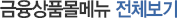 금융상품몰 메뉴 전체보기