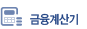 금융계산기