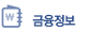 금융정보