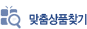 맞춤상품찾기
