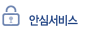 안심서비스