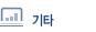 기타