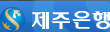제주은행