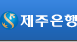 제주은행