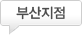 부산지점