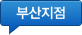 부산지점