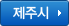 제주시