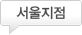 서울지점