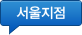 서울지점