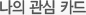 나의 관심 카드