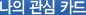 나의 관심 카드