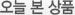 오늘 본 상품