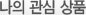 나의 관심 상품