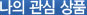 나의 관심 상품