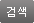 검색