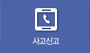 사고신고