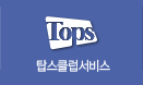탑스클럽서비스