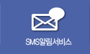 SMS알림서비스