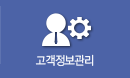 고객정보관리