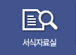 서식자료실
