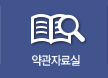 약관자료실