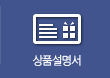 상품설명서