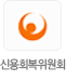 신용회복위원회