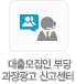 대출모집인 부당과장광고 신고센터 