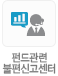 펀드관련 불편신고센터 