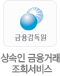 상속인 금융거래 조회서비스