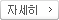 자세히