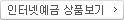 인터넷예금 상품보기