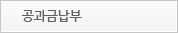 공과금납부