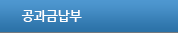 공과금납부
