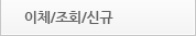 이체/조회/신규
