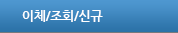 이체/조회/신규