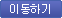 이동