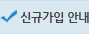 신규가입 안내