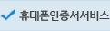 휴대폰인증서서비스