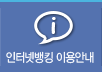 인터넷뱅킹 이용안내