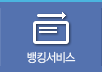 뱅킹서비스